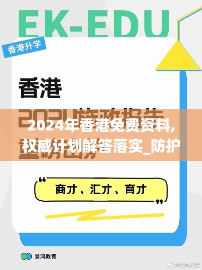 2024年香港免费资料,权威计划解答落实_防护型84.119