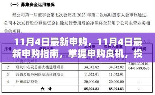 11月4日最新申购指南，掌握申购良机，投资有道，开启财富增值之旅