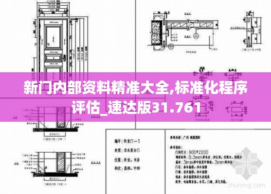 新门内部资料精准大全,标准化程序评估_速达版31.761