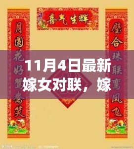 嫁女之喜，对联传承的温馨故事，11月4日最新对联分享