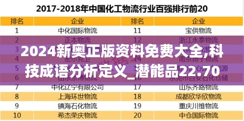 2024新奥正版资料免费大全,科技成语分析定义_潜能品22.707