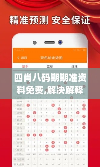 四肖八码期期准资料免费,解决解释落实解答_终极版40.784