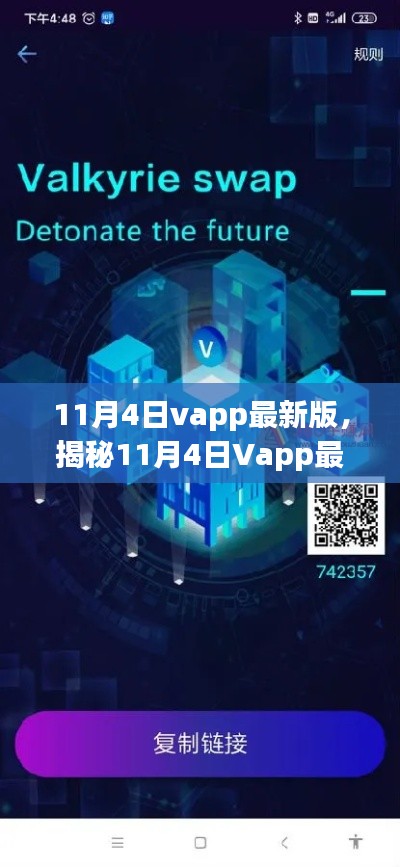 揭秘，11月4日Vapp最新版——科技巅峰之作，智能生活新纪元开启！