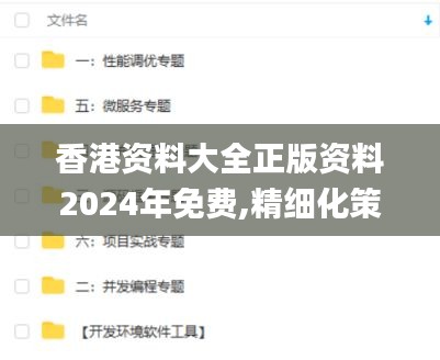 香港资料大全正版资料2024年免费,精细化策略探讨解析_任务款67.915