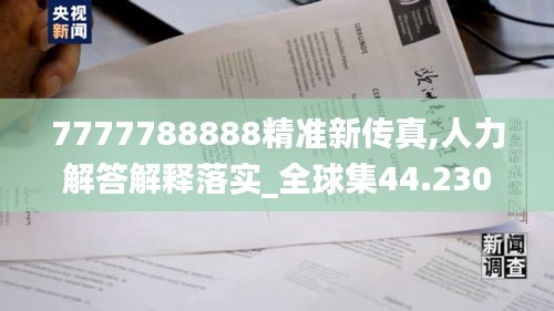 7777788888精准新传真,人力解答解释落实_全球集44.230