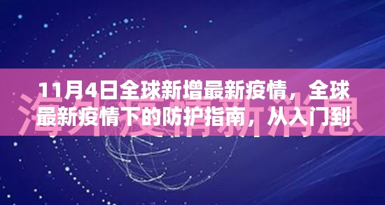 全球最新疫情下的全方位防护指南，从入门到进阶的策略（适用于所有人）