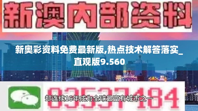 新奥彩资料免费最新版,热点技术解答落实_直观版9.560