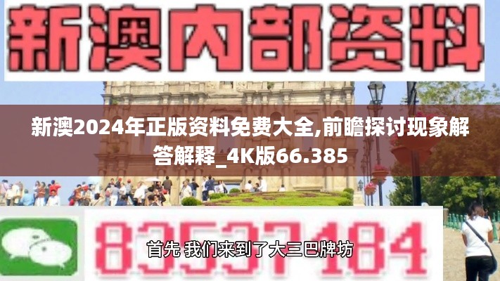 新澳2024年正版资料免费大全,前瞻探讨现象解答解释_4K版66.385