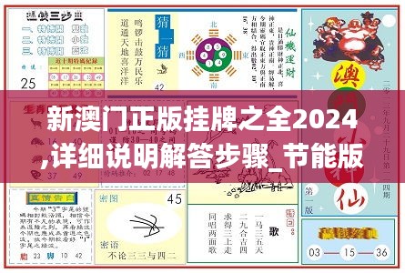 新澳门正版挂牌之全2024,详细说明解答步骤_节能版97.278