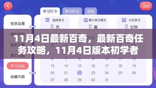 11月4日最新百奇任务攻略与初学者进阶指南