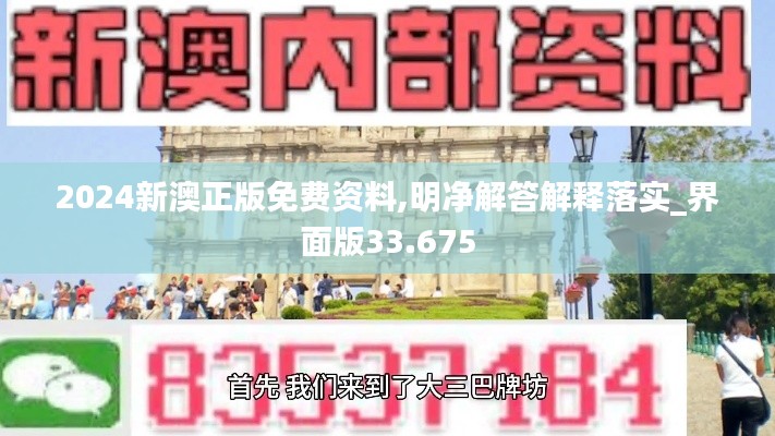 2024新澳正版免费资料,明净解答解释落实_界面版33.675