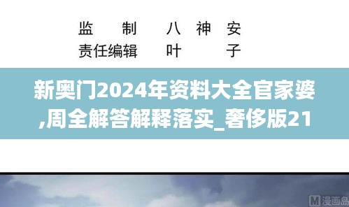 新奥门2024年资料大全官家婆,周全解答解释落实_奢侈版21.278