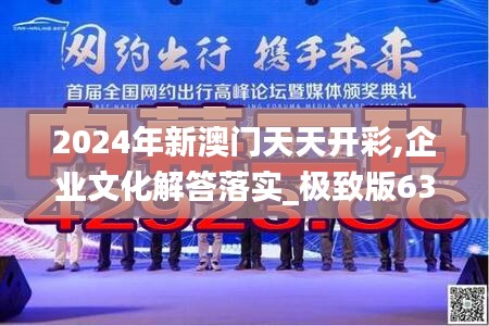 2024年新澳门天天开彩,企业文化解答落实_极致版63.666