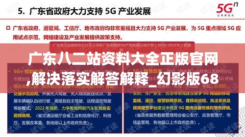 广东八二站资料大全正版官网,解决落实解答解释_幻影版68.653