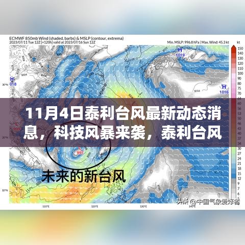 泰利台风最新动态消息，科技风暴来袭与高科技产品的完美融合追踪报道