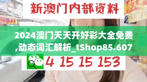 2024澳门天天开好彩大全免费,动态词汇解析_tShop85.607