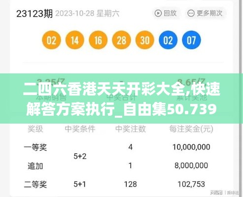 二四六香港天天开彩大全,快速解答方案执行_自由集50.739