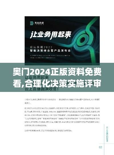 奥门2024正版资料免费看,合理化决策实施评审_动能版61.903