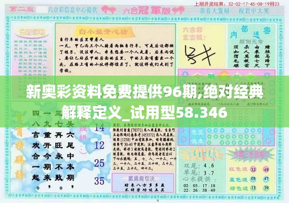 新奥彩资料免费提供96期,绝对经典解释定义_试用型58.346