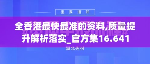 全香港最快最准的资料,质量提升解析落实_官方集16.641