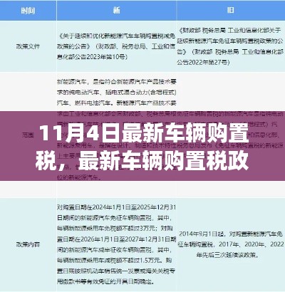 最新车辆购置税政策解读，背景、事件、影响与时代地位分析（11月4日版）