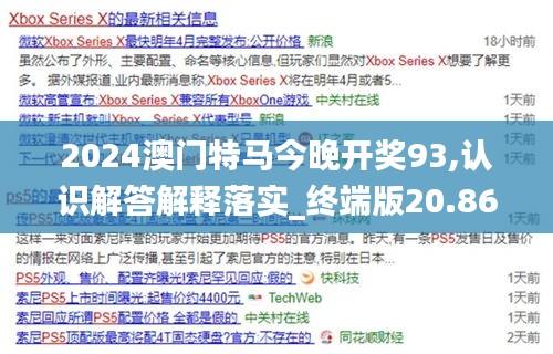 2024澳门特马今晚开奖93,认识解答解释落实_终端版20.86