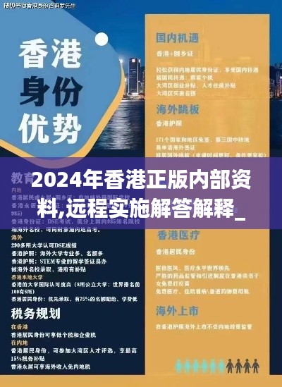 2024年香港正版内部资料,远程实施解答解释_收藏款97.157