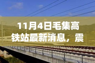 毛集高铁站最新科技成果揭秘，智能出行新时代的震撼登场