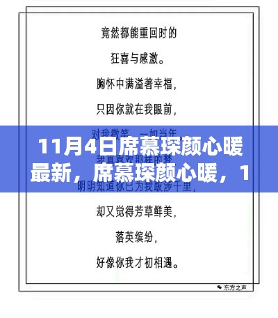 席慕琛颜心暖，11月4日的温馨新篇章