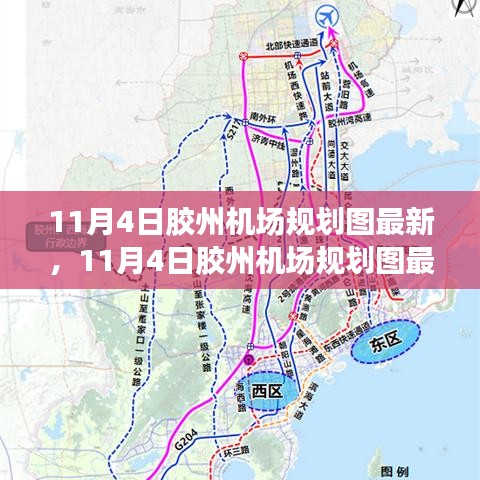 揭秘最新胶州机场规划图，展望航空枢纽的未来