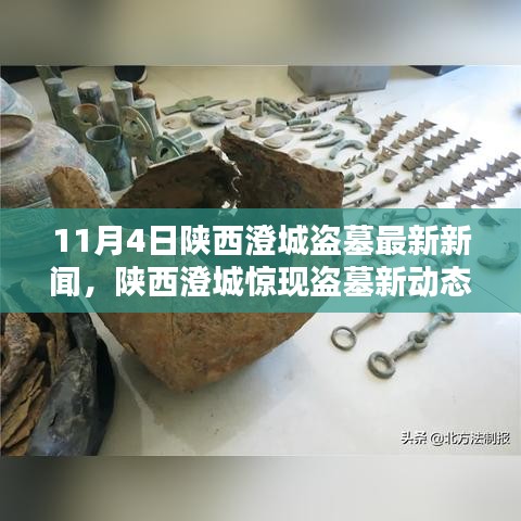 陕西澄城惊现盗墓新动态，探寻千年秘密，揭秘历史迷雾的最新进展（11月4日）