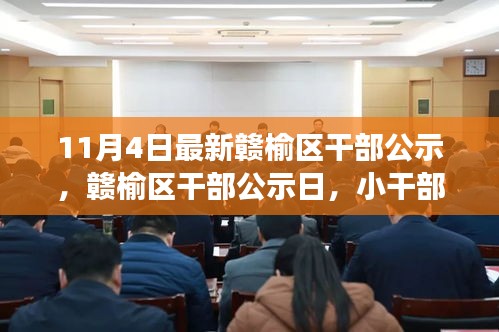 赣榆区干部公示日，揭示小干部背后的故事，最新公示时间11月4日