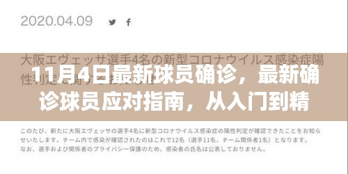 全方位解析，最新球员确诊指南及应对步骤，从入门到精通（适合初学者与进阶用户）