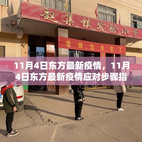 11月4日东方最新疫情及应对步骤指南，初学者与进阶用户的防护手册