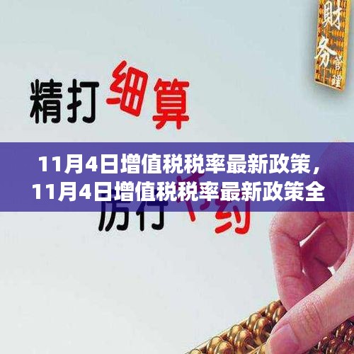 11月4日增值税税率最新政策详解，特性、体验、竞品对比与群体分析全面解读