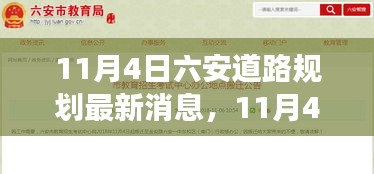 六安道路规划最新动态，学习变化，自信前行，成就美好未来