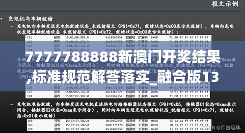 7777788888新澳门开奖结果,标准规范解答落实_融合版13.939