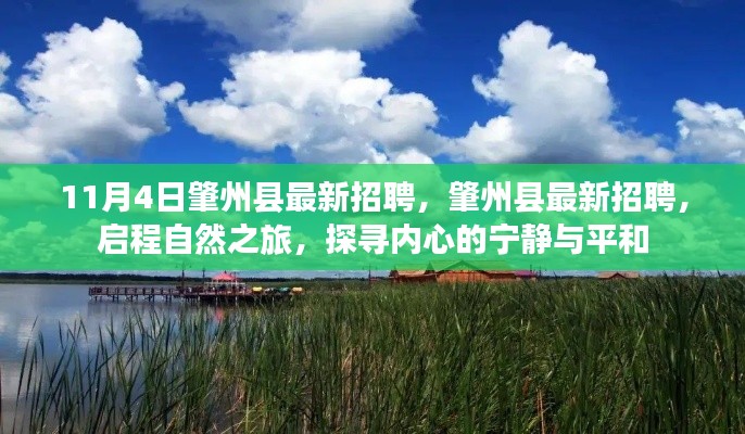 肇州县最新招聘启事，启程自然之旅，探寻内心宁静与平和之旅