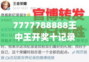 7777788888王中王开奖十记录网一,精细设计策略_斗争版46.808