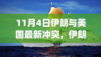 11月4日伊朗与美国冲突再起，全球震荡与影响