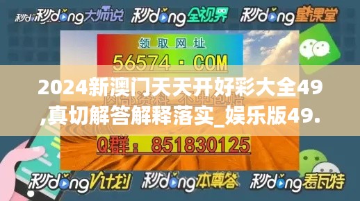 2024新澳门天天开好彩大全49,真切解答解释落实_娱乐版49.168