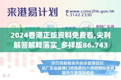 2024香港正版资料免费看,尖利解答解释落实_多样版86.743