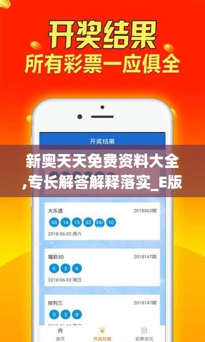 新奥天天免费资料大全,专长解答解释落实_E版44.841