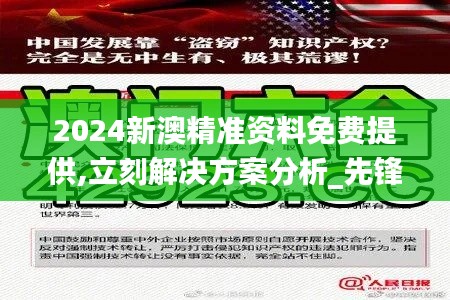 2024新澳精准资料免费提供,立刻解决方案分析_先锋集35.694