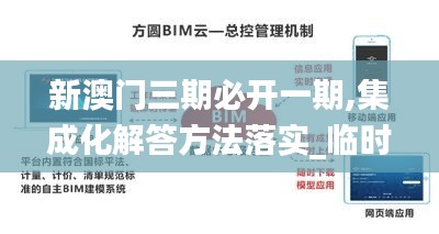 新澳门三期必开一期,集成化解答方法落实_临时版10.947