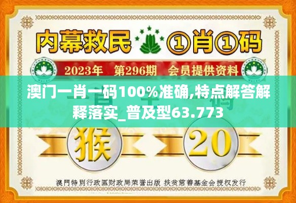 澳门一肖一码100%准确,特点解答解释落实_普及型63.773