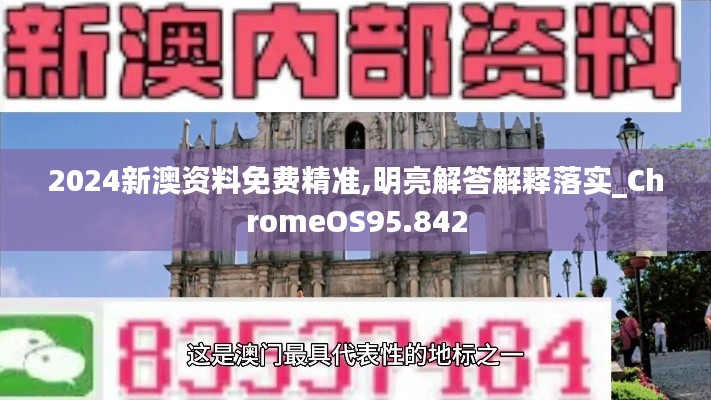 2024新澳资料免费精准,明亮解答解释落实_ChromeOS95.842