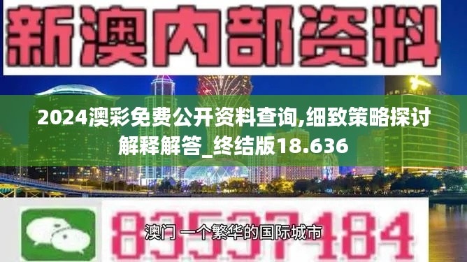 2024澳彩免费公开资料查询,细致策略探讨解释解答_终结版18.636