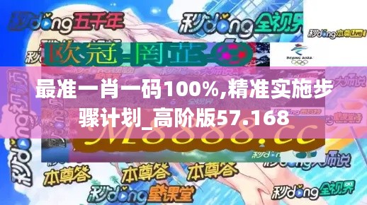 最准一肖一码100%,精准实施步骤计划_高阶版57.168