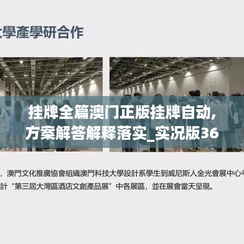 挂牌全篇澳门正版挂牌自动,方案解答解释落实_实况版36.144